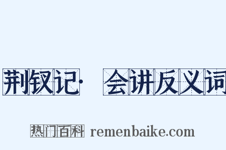 荆钗记·会讲反义词是什么意思的图片
